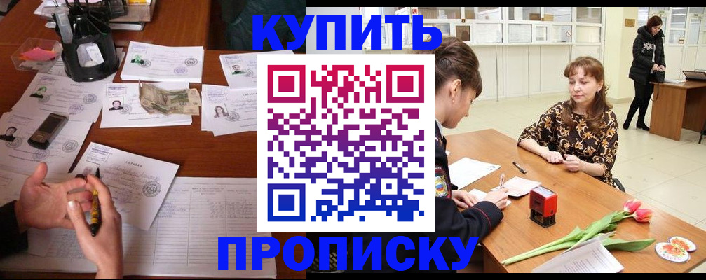 купить прописку в Котовске
